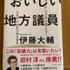 １１１　おいしい地方議員　伊藤大輔