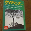 サイクリングクラブのあり方と運営（1970年11月号）S45