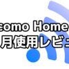 Docomo Home 5G を使い始めて2ヶ月経過後のレビュー