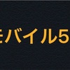 楽天モバイル　5G開始