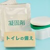 簡易トイレの作り方！ 凝固剤かためるくんの使い方と使用期限、登山のラーメン汁対策詳細！