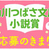 「第14回角川つばさ文庫小説賞」一般部門がカクヨムからも応募できます