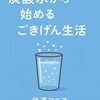 刺身こんにゃくと炭酸水がはなせません(^^)b