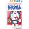 ドラえもんが大変身！…「ドラえもん第17巻」（藤子・F・不二雄）