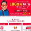 QR決済サービス「PayPay」の利用で20%還元はじまりますよ