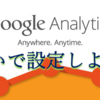 初心者でも簡単：ブログが読まれるための仕組み②【Googleアナリティクスの設定と連携】