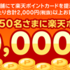 【懸賞情報】西友 抽選で楽天ポイント30,000ポイント当たる！