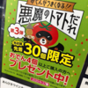 おでんがうまくなる悪魔よ！ ローソンのおでんを4個以上買うともらえる、各店舗30袋限定の「悪魔のトマトだれ」の数量設定おかしくない？ 失敗なの？何なの？