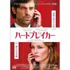 お薦めムービー「ハートブレイカー」