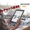 【１ヶ月で３２万円!?】仮想通貨アフィリエイトを始めるならアクセストレードがオススメ!!