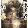読書感想：魔王と勇者の戦いの裏で６　～ゲーム世界に転生したけど友人の勇者が魔王討伐に旅立ったあとの国内お留守番（内政と防衛戦）が俺のお仕事です～