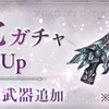 【シノアリス】『前衛特化ガチャ 魔法武器PickUp』の当たり武器（2018年7月分）