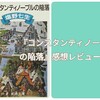 『コンスタンティノープルの陥落』感想レビュー/イスタンブール旅行前に読みたい！トルコの歴史を知る名著