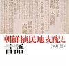 　三ツ井崇『朝鮮植民地支配と言語』