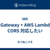 API Gateway + AWS Lambda で CORS 対応したい