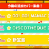 ガルパカバー希望してた楽曲　その21