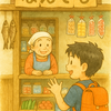 グランパのしくじり（幼少編）　近所の駄菓子屋さんで半日過ごし母から叱られた！！
