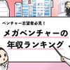 【メガベンチャー平均年収ランキング】1位〜10位の企業を徹底解説！