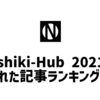 Nishiki-Hub、2021年読まれた記事ランキング！！！！！