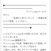 アントレの人気ランキングメールを見てフランチャイズはどこにいった？という話