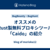 オススメのRust製無料プロキシツール「Caido」の紹介