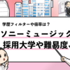 【ソニーミュージックの採用大学は？】学歴フィルターや就職偏差値も解説！