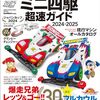 【ミニ四駆】ジャパンカップ2024大阪大会、エントリーしました！
