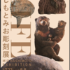 はしもとみお・動物彫刻展