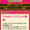６月放送「UTAGE!」のリクエスト、まだの人はまだ間に合うよ～♪