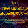 【翻訳】Z世代も取り込んだYoutubeのUXリサーチ力（UX Collective、Meltem Naz Kaso Coskun）