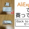 11.11に次ぐ巨大セールだったなぁ……【AliExpressで買ってみた】