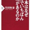 日本はなぜ世界でいちばん人気があるのか 感想 : 日本人で良かった、で終わらない為に