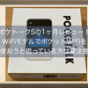 ポケトークSの1ヶ月レビュー！WiFiモデルでポケットWiFi使おうと思っている方は要注意！