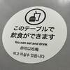 このテーブルで飲食ができます