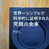 【世界一シンプルで科学的に証明された究極の食事】から学んで実践していること
