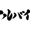 サラリーマンだけど副業でアルバイト始めて1ヶ月たった感想とか