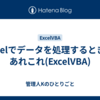 Excelでデータを処理するときのあれこれ(ExcelVBA)