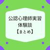 公認心理師の実習 体験談まとめ【聖徳通信心理学科】【自己開拓】