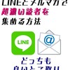 ★#無料レポート★LINEとメルマガで超濃い読者を集める方法