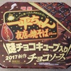 かなり微妙なお味、『一平ちゃん夜店の焼きそば 謎のチョコキューブ入り チョコソース』を食べてみた