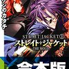 榊一郎「ドラゴンズ・ウィル」「棄てプリ」そして「ストジャ」　生粋の「軽小説屋」に覚えた同時代意識