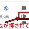 Youtubeに動画投稿をして始めて高評価ボタン押してもらえました(´Д⊂ヽ