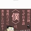 『自称詞〈僕〉の歴史』友田健太郎著