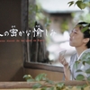 NHK-BS「京都人の密かな愉しみ」が大変面白いと評判【皆さんの感想】