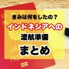 きみは何をしたの？インドネシアへの渡航準備 まとめ