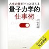 📕人生の壁がパッと消える「量子力学的」仕事術