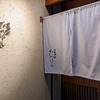 「たかはし」 ひさしぶりの六回目