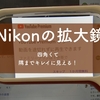 さすがNikonの拡大鏡！見やすい四角レンズ！