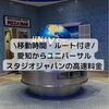 【体験談】愛知からユニバへ子連れで車移動｜高速道路の料金と値段、実際の移動時間を解説