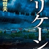 高嶋哲夫の新作『ハリケーン』2018年1月11日発売